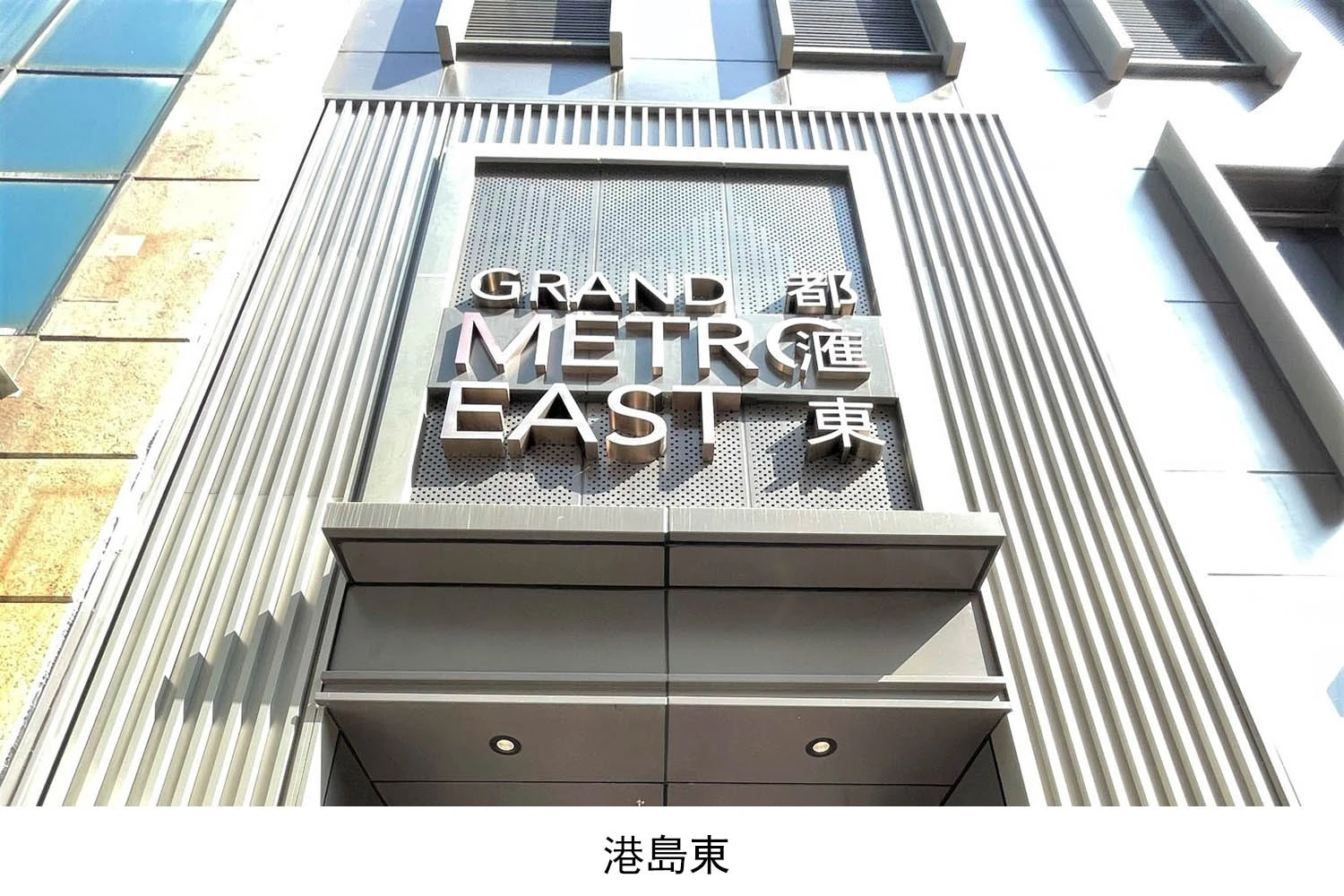 都滙東